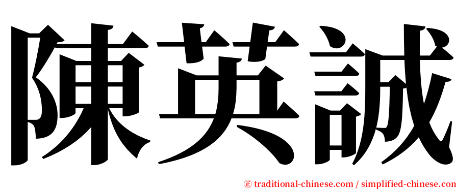 陳英誠 serif font