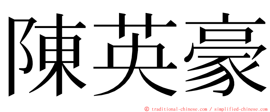 陳英豪 ming font