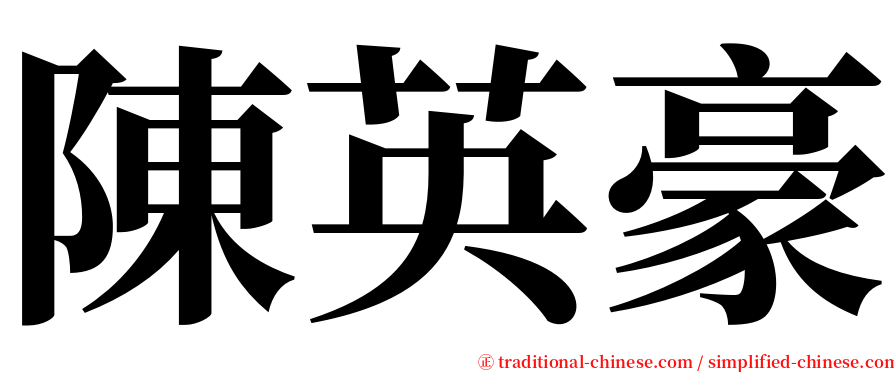 陳英豪 serif font