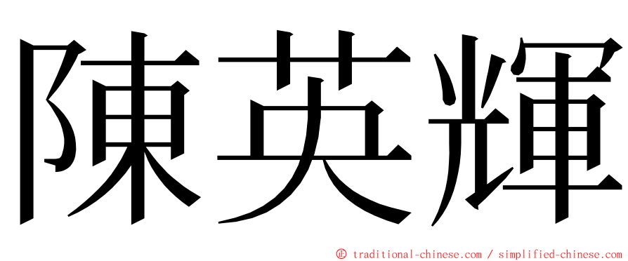 陳英輝 ming font