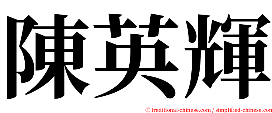 陳英輝 serif font