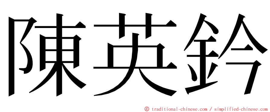 陳英鈐 ming font