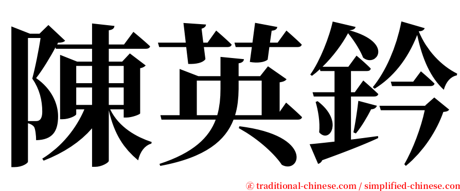 陳英鈐 serif font