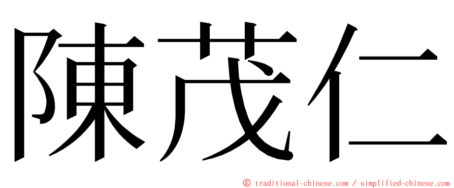 陳茂仁 ming font