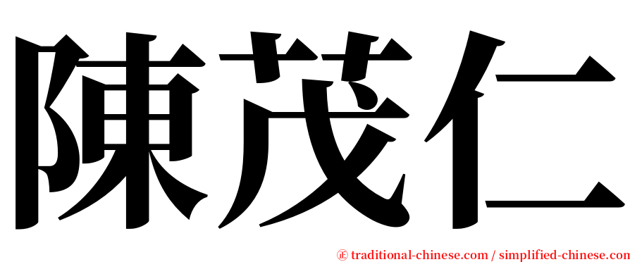 陳茂仁 serif font