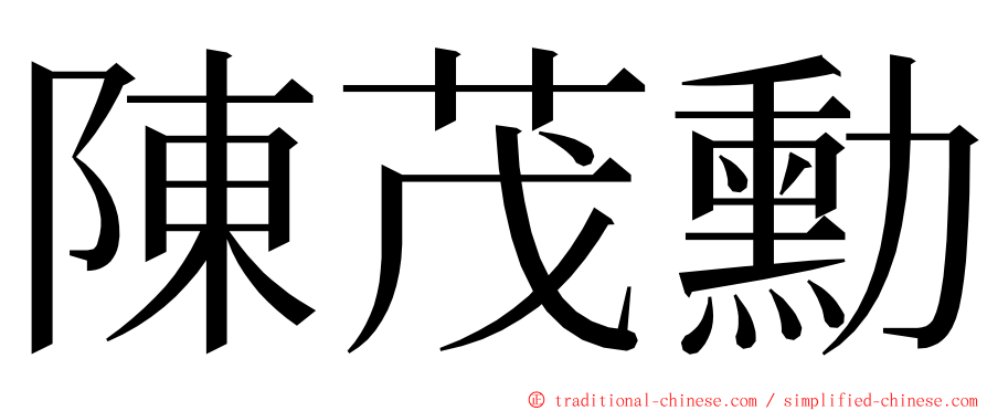 陳茂勳 ming font