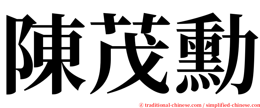 陳茂勳 serif font