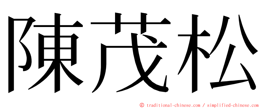 陳茂松 ming font