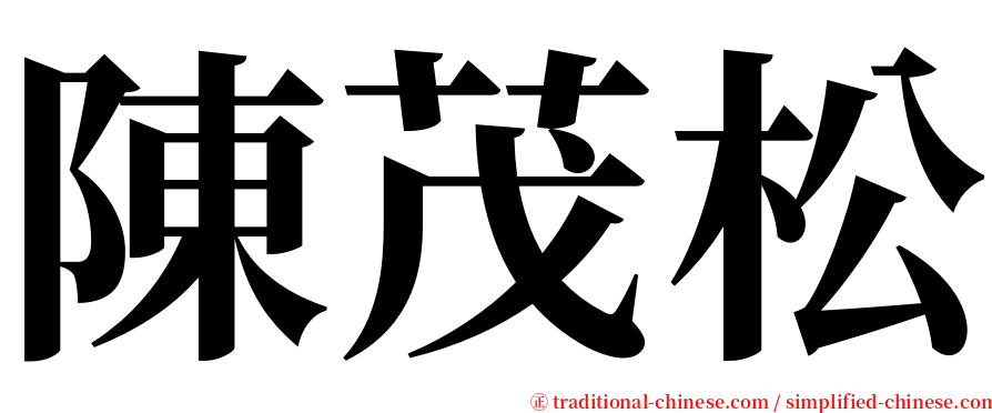 陳茂松 serif font