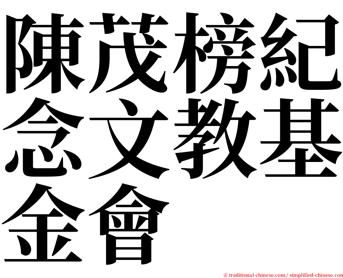 陳茂榜紀念文教基金會 serif font