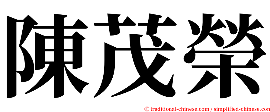 陳茂榮 serif font