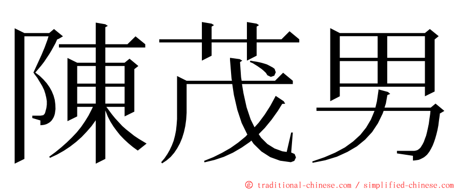 陳茂男 ming font