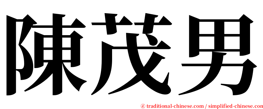 陳茂男 serif font