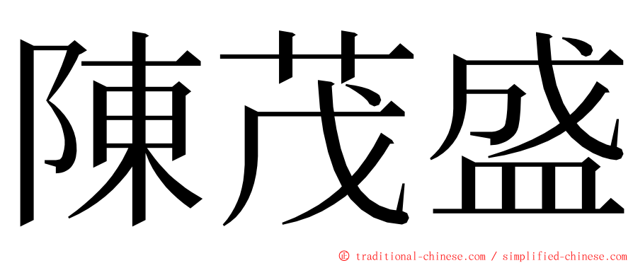 陳茂盛 ming font