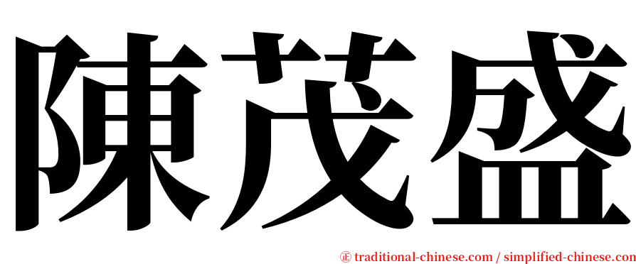 陳茂盛 serif font