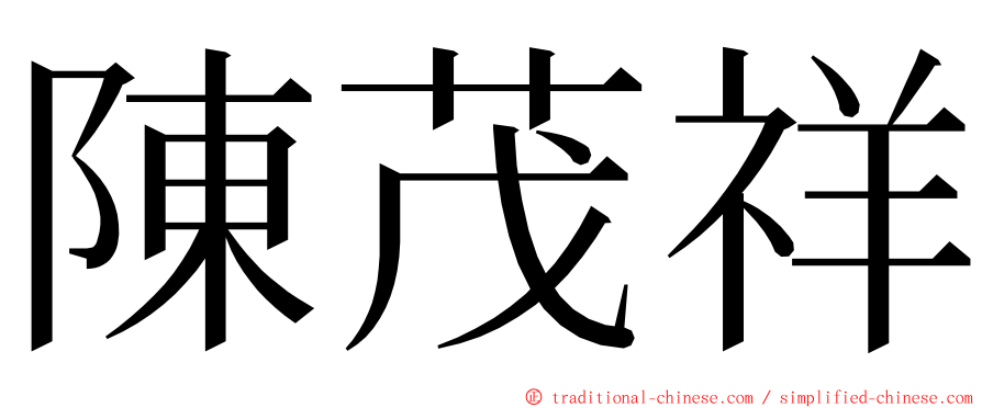 陳茂祥 ming font