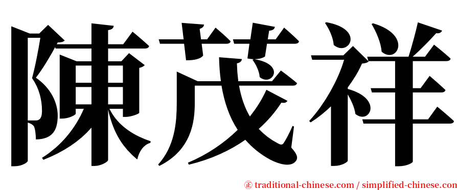 陳茂祥 serif font