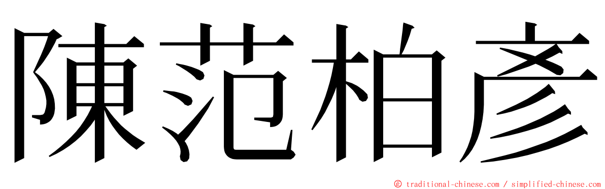 陳范柏彥 ming font