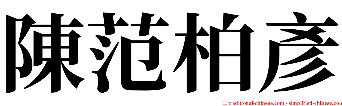 陳范柏彥 serif font