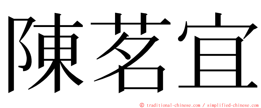 陳茗宜 ming font