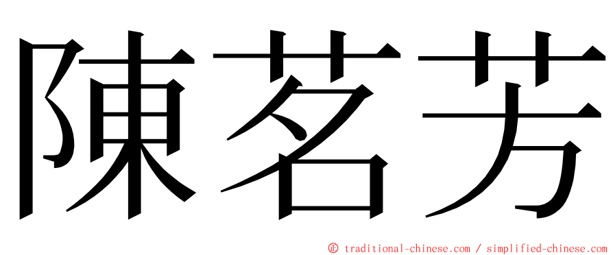 陳茗芳 ming font