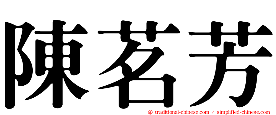 陳茗芳