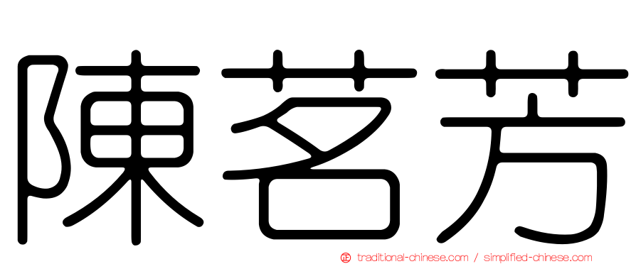 陳茗芳