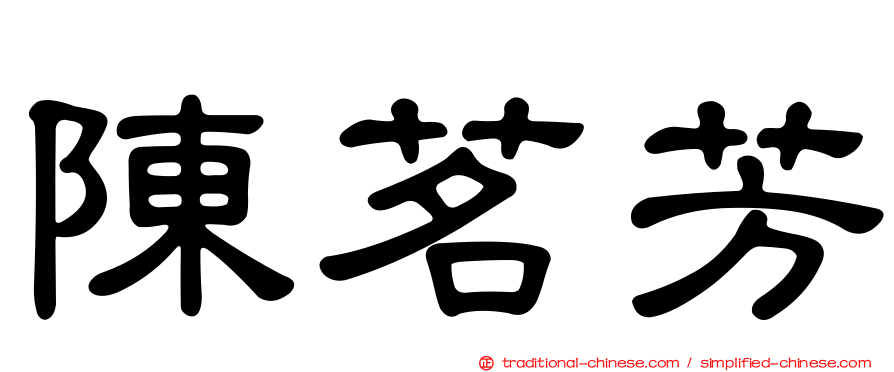 陳茗芳