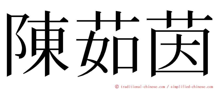 陳茹茵 ming font