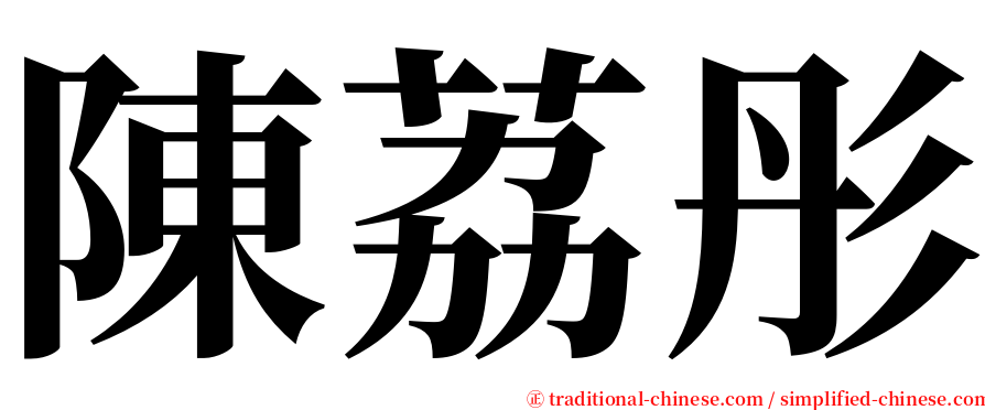 陳荔彤 serif font