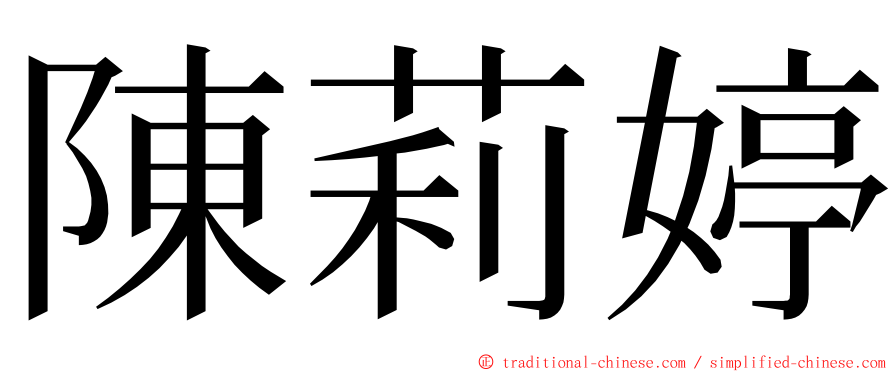 陳莉婷 ming font