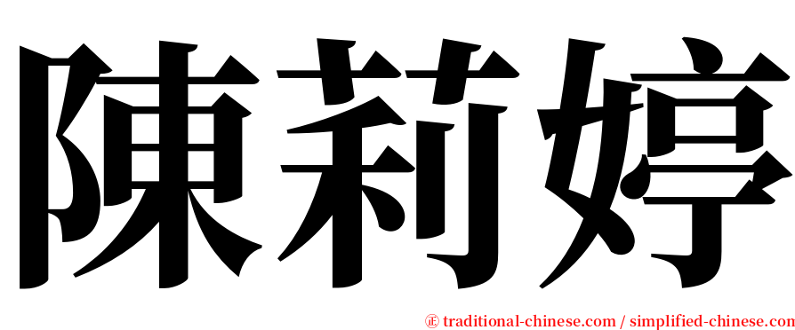 陳莉婷 serif font