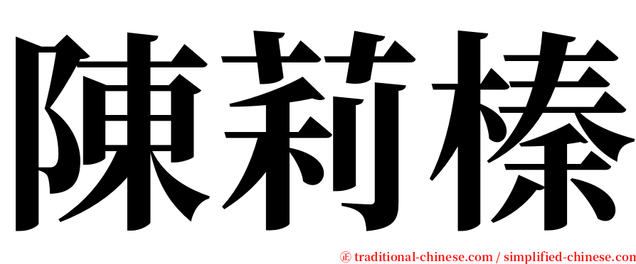 陳莉榛 serif font