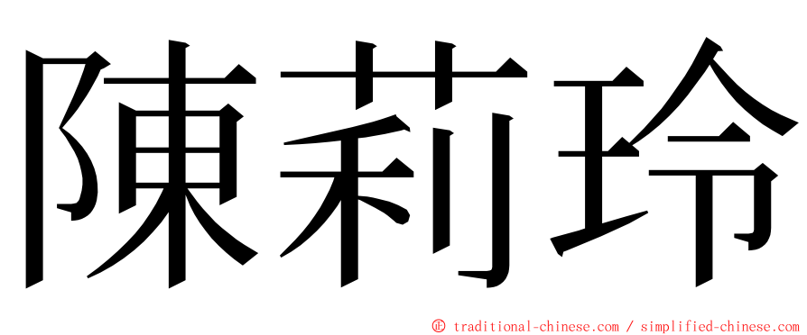 陳莉玲 ming font