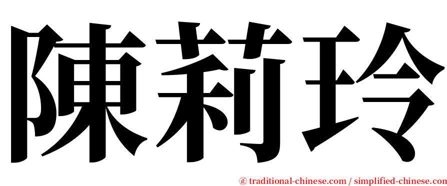 陳莉玲 serif font