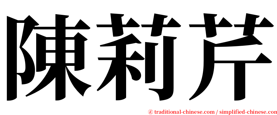 陳莉芹 serif font