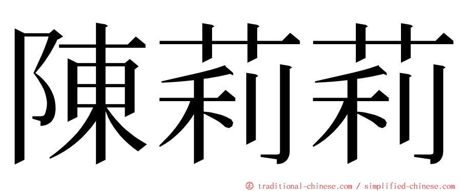 陳莉莉 ming font