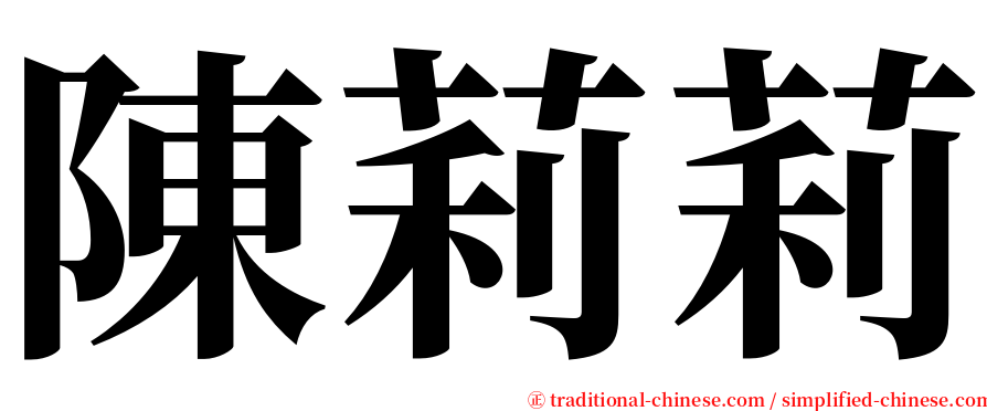 陳莉莉 serif font