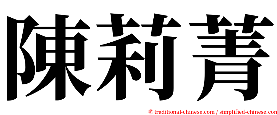 陳莉菁 serif font