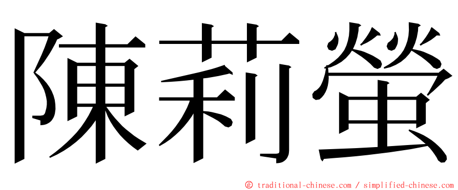 陳莉螢 ming font