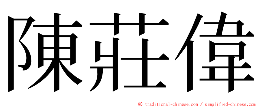 陳莊偉 ming font