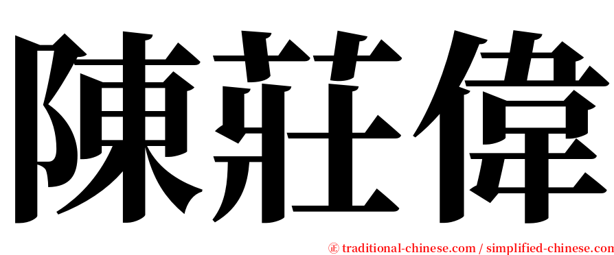 陳莊偉 serif font