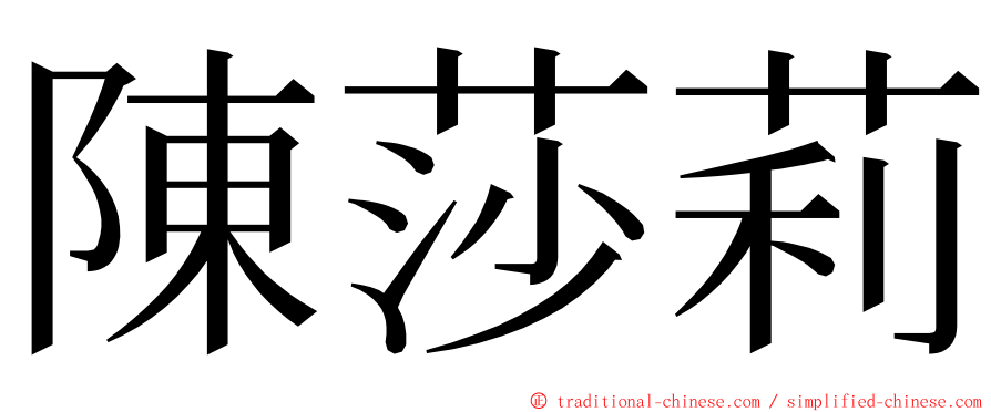 陳莎莉 ming font