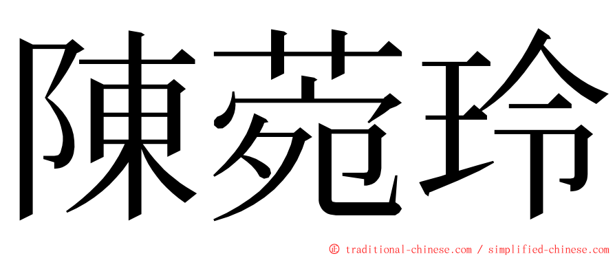 陳菀玲 ming font