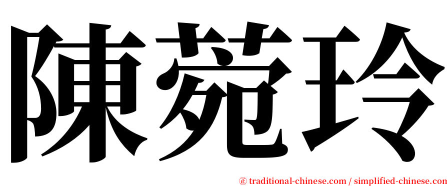 陳菀玲 serif font