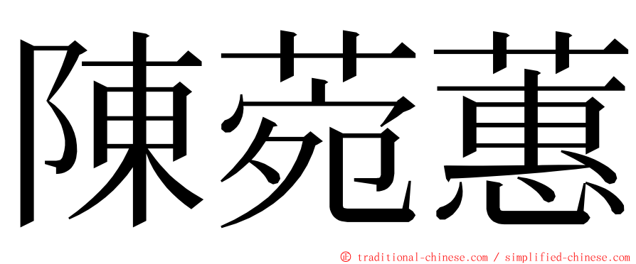 陳菀蕙 ming font