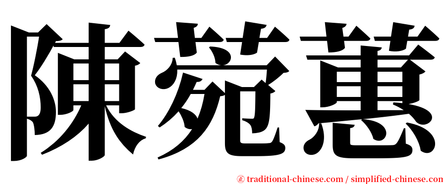 陳菀蕙 serif font