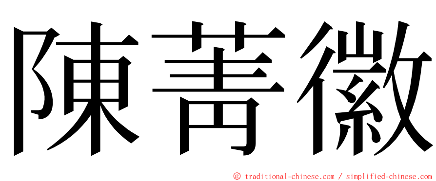陳菁徽 ming font