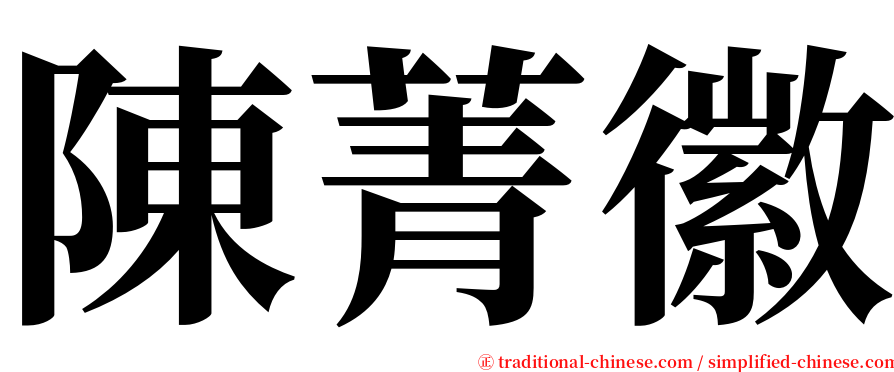 陳菁徽 serif font