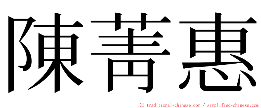 陳菁惠 ming font